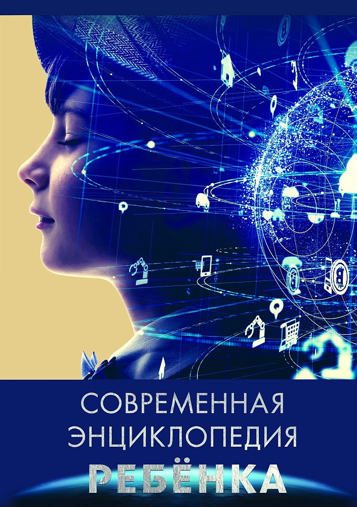 Современная энциклопедия ребенка