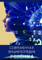Современная энциклопедия ребенка