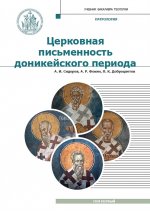 Патрология: Учебник. Т. 1: Церковная письменность доникейского периода