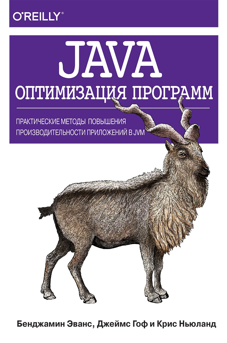 Java: оптимизация программ. Практические методы повышения производительности приложений в JVM