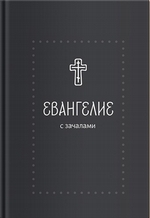 Евангелие. С зачалами. В синодальном переводе