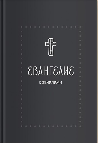 Евангелие. С зачалами. В синодальном переводе