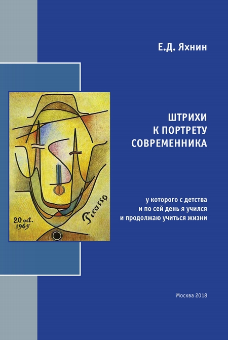 Штрихи к портрету современника, у которого с детства и по сей день я учился и продолжаю учиться жизни