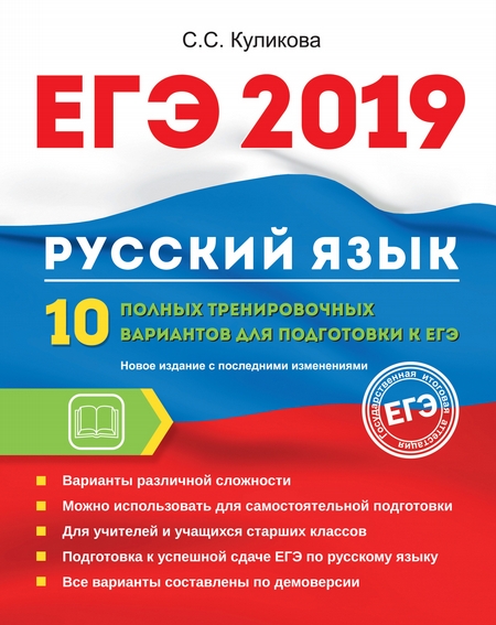 ЕГЭ-2019. Русский язык. 10 полных тренировочных вариантов для подготовки к ЕГЭ