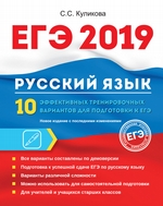 ЕГЭ-2019. Русский язык. 10 эффективных тренировочных вариантов для подготовки к ЕГЭ