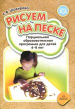 Рисуем на песке. 6-8лет