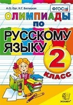 Олимпиады по русскому языку. 2 класс. ФГОС