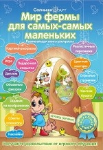 Мир фермы для самых-самых маленьких