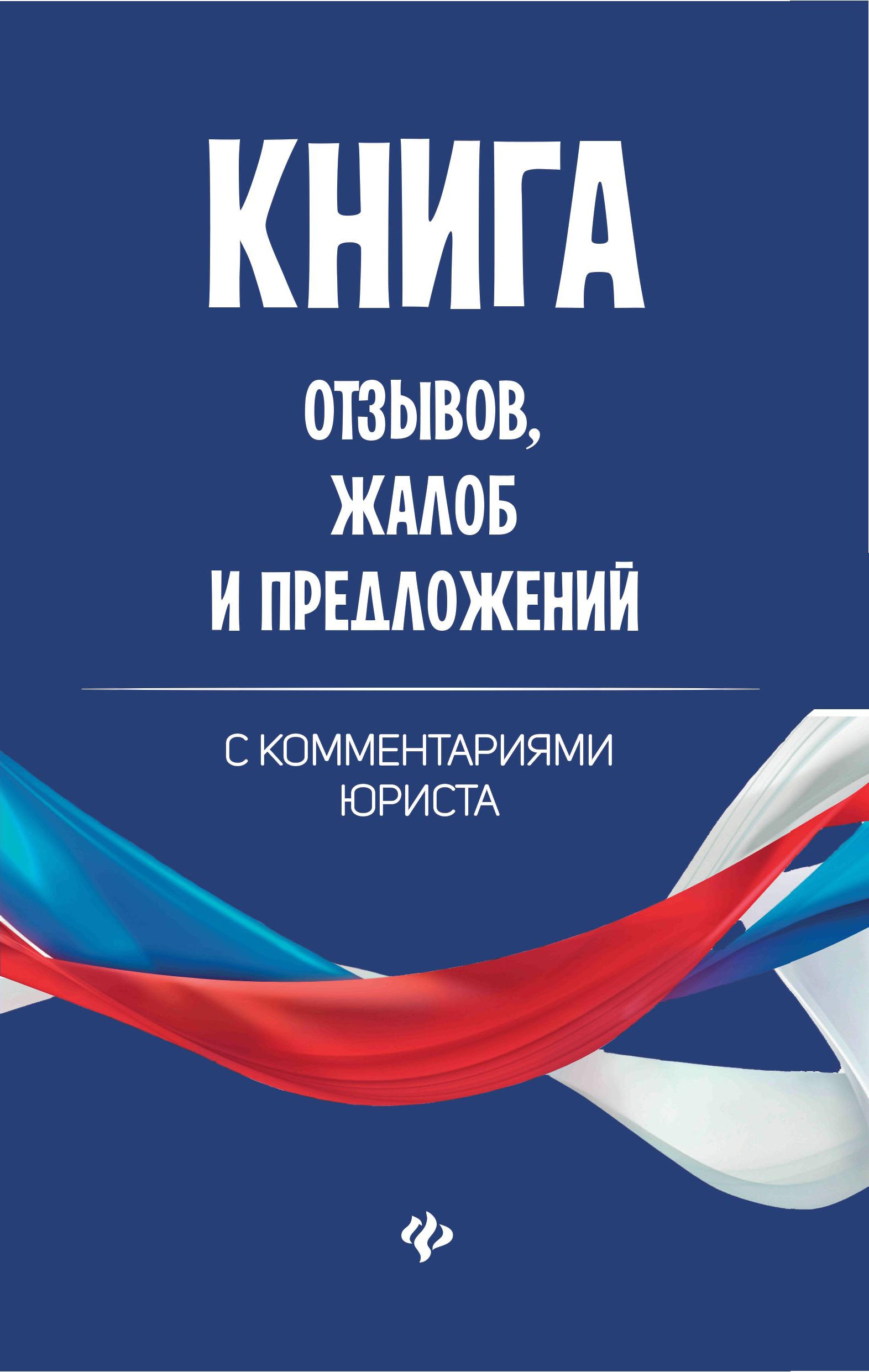 Книга отзывов, жалоб и предложений с коммент.дп
