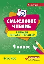 Смысловое чтение. Рабочая тетрадь-тренажер. 1 класс