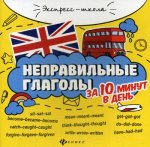 Неправильные глаголы за 10 минут в день дп