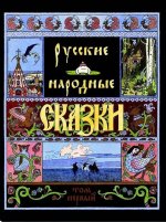 Русские народные сказки. В двух томах