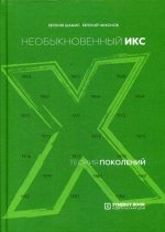 Теория поколений: необыкновенный Икс. 5-е изд