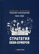 Теория поколений. 1944-1963. Стратегия Беби-Бумеров