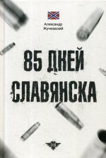 85 дней Славянска. 2-е изд., испр