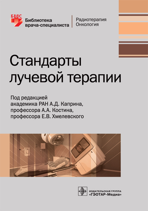 Стандарты лучевой терапии. Библиотека врача-специалиста