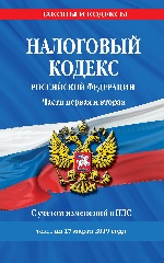 Налоговый кодекс Российской Федерации. Части первая и вторая: текст с посл. изм. и доп. на 17 марта 2019 г. С учетом изменений в НДС