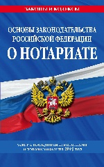 Основы законодательства Российской Федерации о нотариате: текст с изм. и доп. на 2019 год