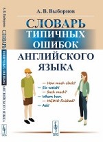 Словарь типичных ошибок английского языка