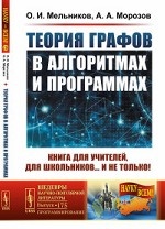 Теория графов в алгоритмах и программах: Книга для учителей, для школьников... и не только!