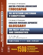 Англо-русско-японский глоссарий по нечетким системам и синергетике