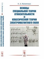 Основы специальной теории относительности и классической теории электромагнитного поля