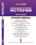 Философия и теория истории. Пролегомены. Книга 1