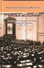 Уроки истории. Священники в Государственной Думе Российской Империи, 1906—1917
