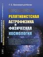 Релятивистская астрофизика и физическая космология