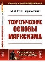 Теоретические основы марксизма. Выпуск №1