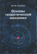 Основы теоретической механики Изд. 3 пер. и доп