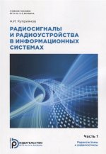 Радиосигналы и радиоустройства в информационных системах (комплект ч.1-2)