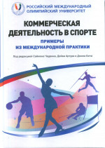 Коммерческая деятельность в спорте. Примеры из международной практики