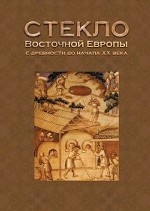 Стекло Восточной Европы с древности до начала XX века