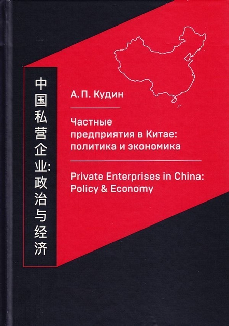 Частные предприятия в Китае: политика и экономика. Ретроспективный анализ развития в 1980-2010-е годы