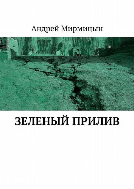 Зеленый прилив