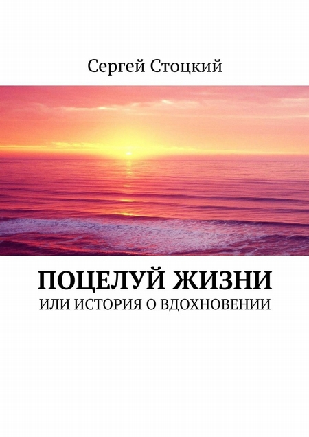 Поцелуй жизни. Или история о вдохновении