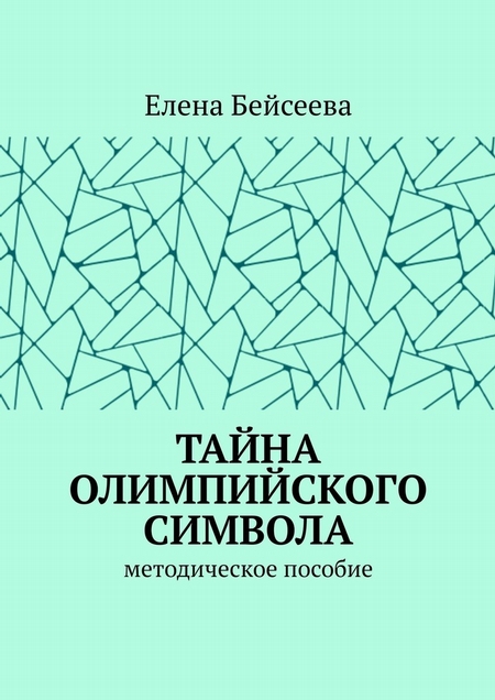 Тайна олимпийского символа. Методическое пособие