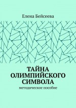 Тайна олимпийского символа. Методическое пособие