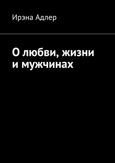 О любви, жизни и мужчинах