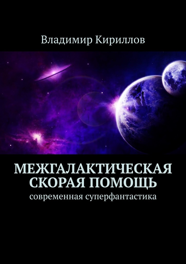 Межгалактическая скорая помощь. Современная суперфантастика