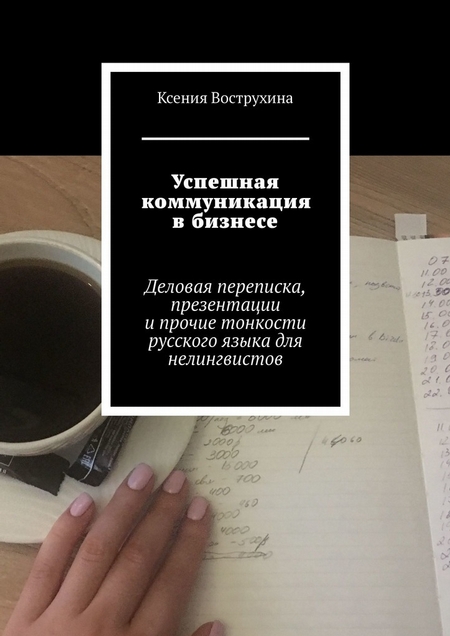 Успешная коммуникация в бизнесе. Деловая переписка, презентации и прочие тонкости русского языка для нелингвистов