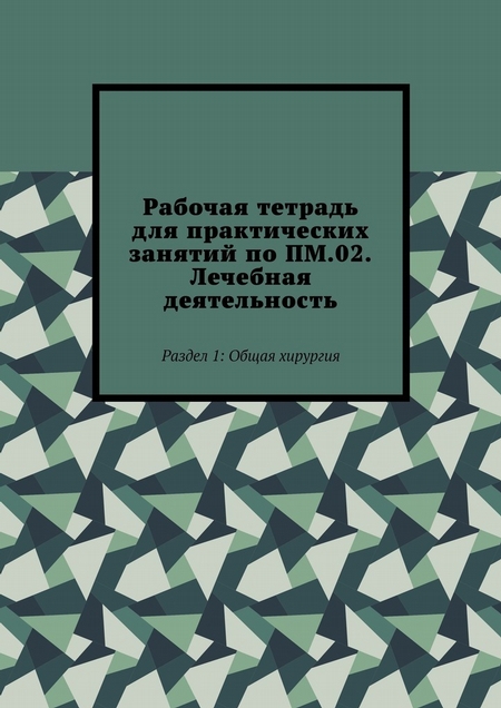 Рабочая тетрадь для практических занятий по ПМ.02. Лечебная деятельность. Раздел 1: Общая хирургия