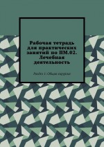 Рабочая тетрадь для практических занятий по ПМ.02. Лечебная деятельность. Раздел 1: Общая хирургия