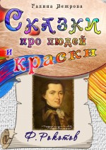 Сказки про людей и краски. Ф. Рокотов