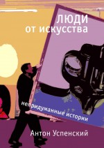 Люди от искусства. Непридуманные истории