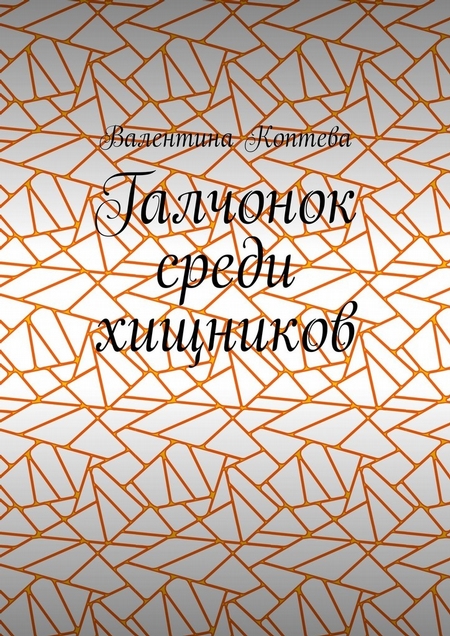 Галчонок среди хищников