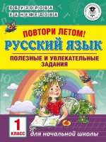 Русский язык 1кл Полезные и увлекательные задания