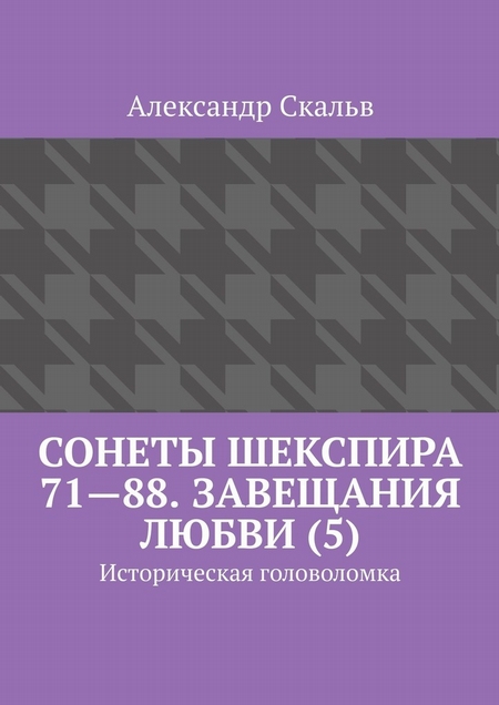 Сонеты Шекспира 71—88. Завещания Любви (5). Историческая головоломка