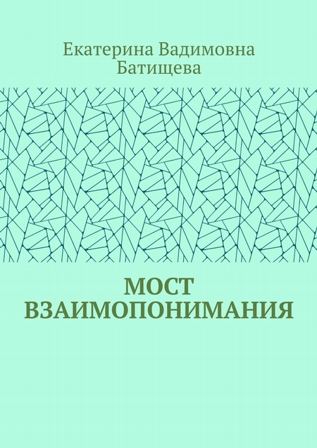 Мост взаимопонимания